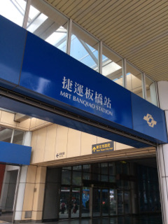 MRT板橋駅