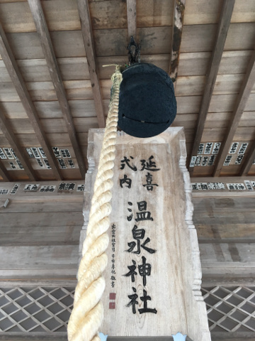 温泉神社の鈴