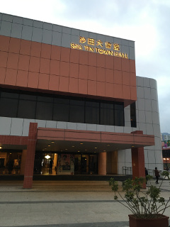 沙田大会堂