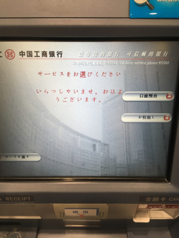 中国工商銀行ATMは日本語にも対応